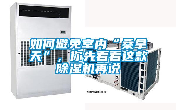 如何避免室內(nèi)“桑拿天”，你先看看這款除濕機(jī)再說