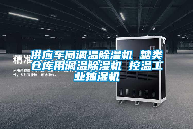 供應(yīng)車間調(diào)溫除濕機 糖類倉庫用調(diào)溫除濕機 控溫工業(yè)抽濕機