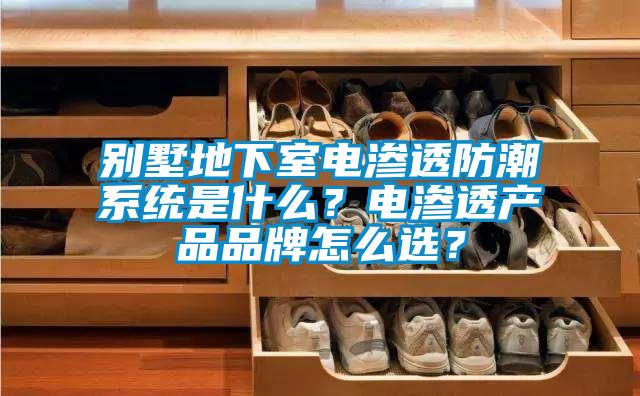 別墅地下室電滲透防潮系統(tǒng)是什么？電滲透產(chǎn)品品牌怎么選？