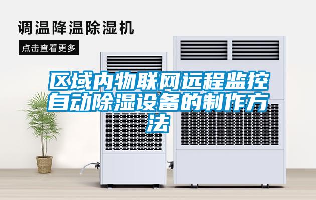 區(qū)域內(nèi)物聯(lián)網(wǎng)遠程監(jiān)控自動除濕設備的制作方法