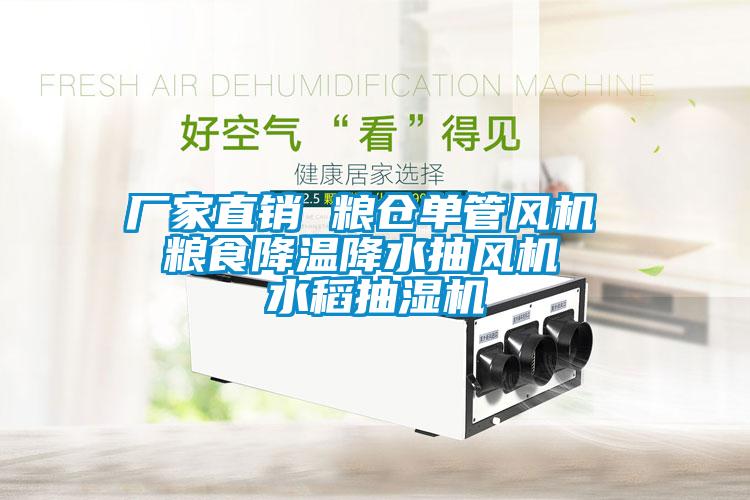 廠家直銷 糧倉單管風(fēng)機(jī)  糧食降溫降水抽風(fēng)機(jī)  水稻抽濕機(jī)