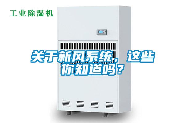 關(guān)于新風(fēng)系統(tǒng)，這些你知道嗎？