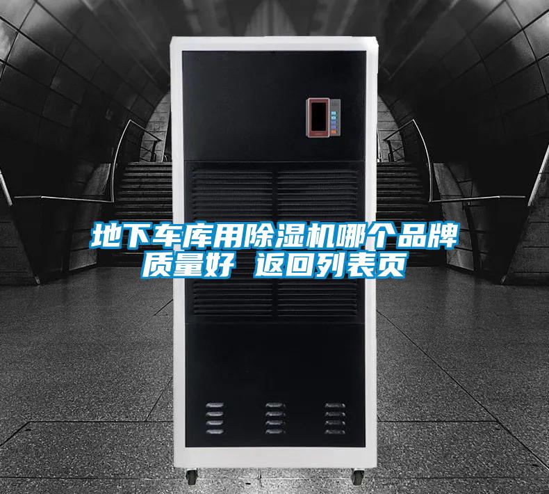 地下車庫用除濕機(jī)哪個品牌質(zhì)量好 返回列表頁