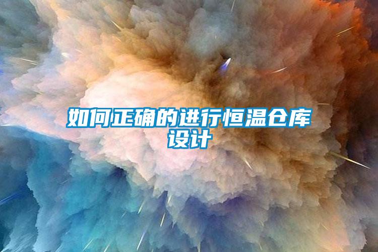 如何正確的進行恒溫倉庫設計