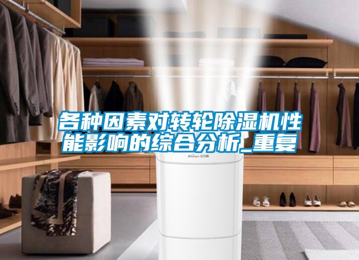 各種因素對轉(zhuǎn)輪除濕機(jī)性能影響的綜合分析_重復(fù)