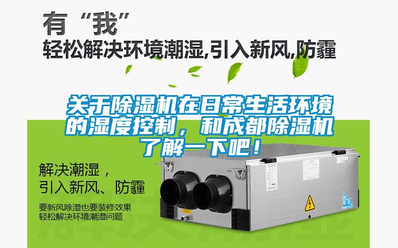 關(guān)于除濕機(jī)在日常生活環(huán)境的濕度控制，和成都除濕機(jī)了解一下吧！