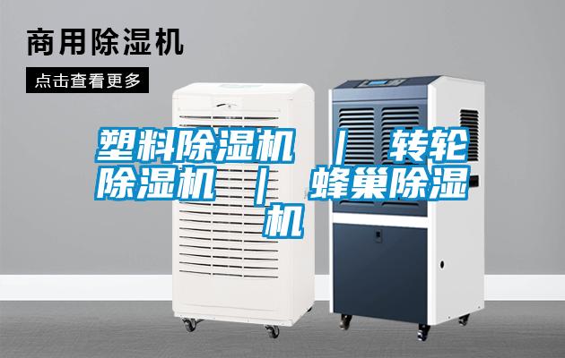 塑料除濕機 ｜ 轉(zhuǎn)輪除濕機 ｜ 蜂巢除濕機