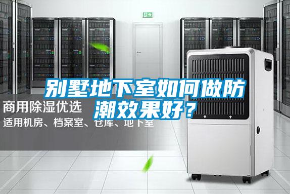 別墅地下室如何做防潮效果好？