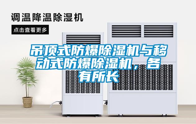 吊頂式防爆除濕機與移動式防爆除濕機，各有所長