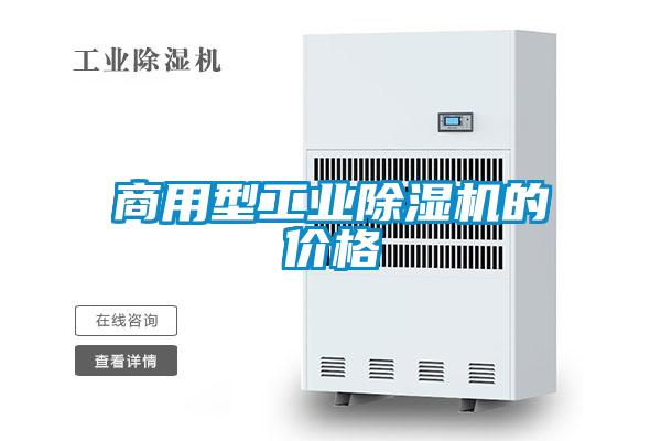 商用型工業(yè)除濕機(jī)的價格