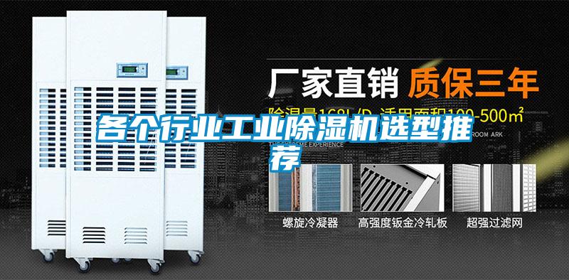 各個行業(yè)工業(yè)除濕機(jī)選型推薦