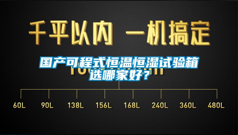 國(guó)產(chǎn)可程式恒溫恒濕試驗(yàn)箱選哪家好？