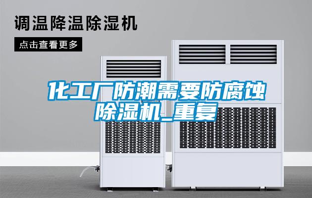化工廠防潮需要防腐蝕除濕機_重復(fù)