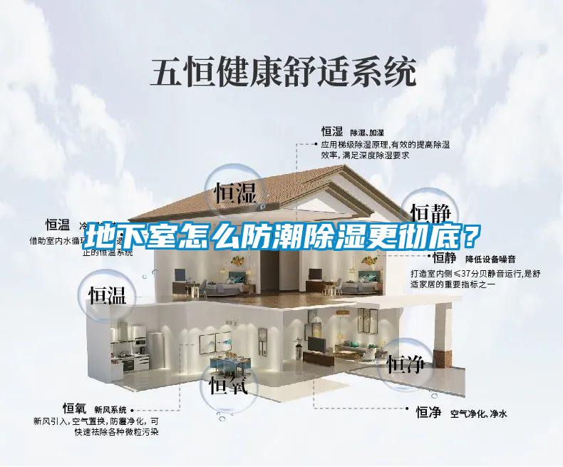地下室怎么防潮除濕更徹底？