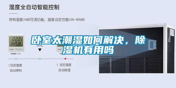 臥室太潮濕如何解決，除濕機(jī)有用嗎