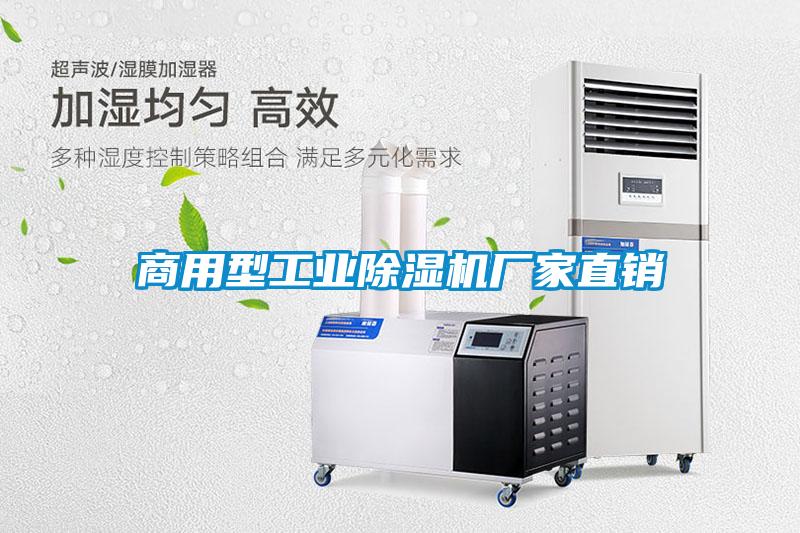 商用型工業(yè)除濕機(jī)廠家直銷