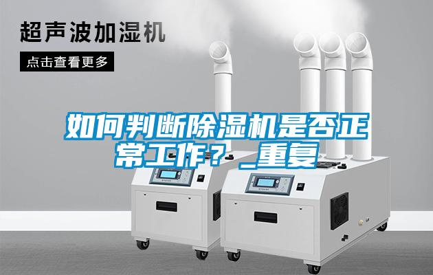 如何判斷除濕機是否正常工作？_重復