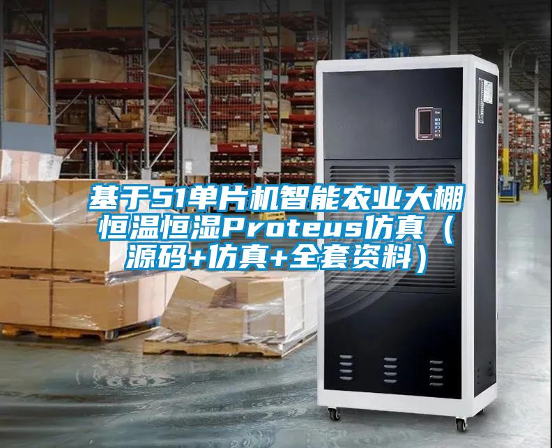 基于51單片機智能農(nóng)業(yè)大棚恒溫恒濕Proteus仿真（源碼+仿真+全套資料）