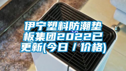 伊寧塑料防潮墊板集團(tuán)2022已更新(今日／價格)