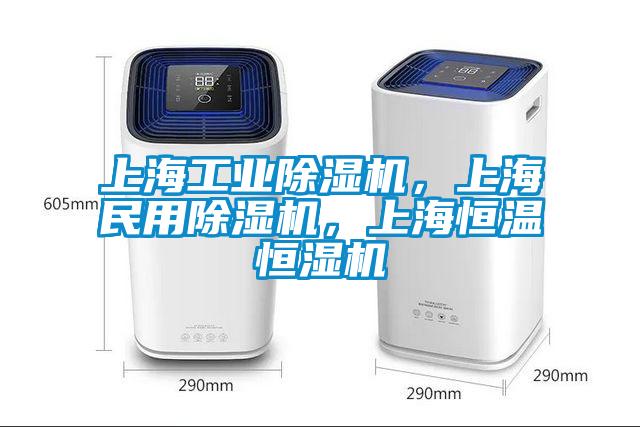 上海工業(yè)除濕機(jī)，上海民用除濕機(jī)，上海恒溫恒濕機(jī)