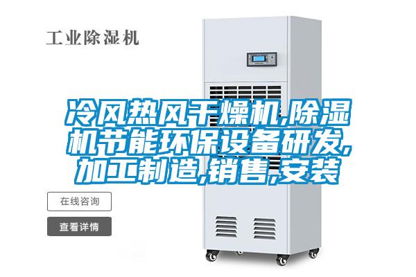 冷風(fēng)熱風(fēng)干燥機,除濕機節(jié)能環(huán)保設(shè)備研發(fā),加工制造,銷售,安裝