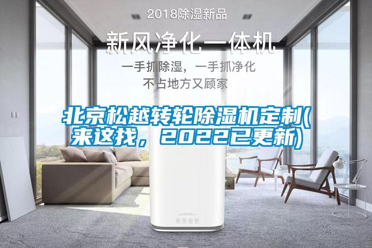 北京松越轉(zhuǎn)輪除濕機定制(來這找，2022已更新)