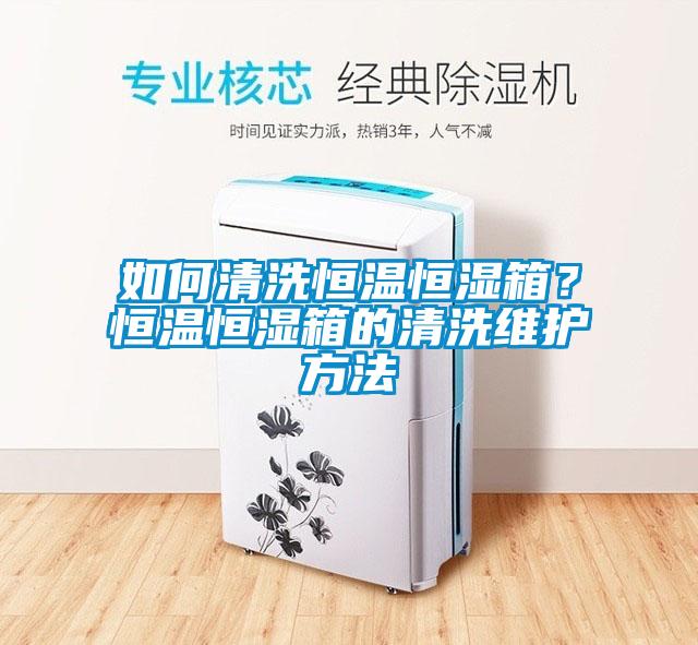 如何清洗恒溫恒濕箱？恒溫恒濕箱的清洗維護方法