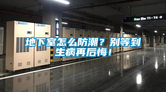 地下室怎么防潮？別等到生病再后悔！
