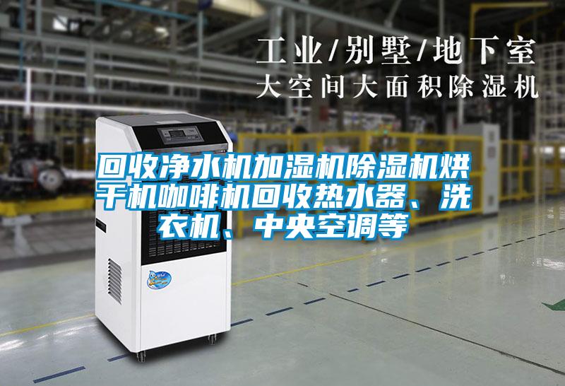 回收凈水機(jī)加濕機(jī)除濕機(jī)烘干機(jī)咖啡機(jī)回收熱水器、洗衣機(jī)、中央空調(diào)等