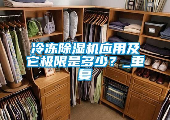 冷凍除濕機(jī)應(yīng)用及它極限是多少？_重復(fù)