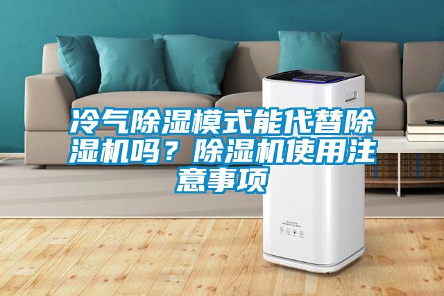冷氣除濕模式能代替除濕機嗎？除濕機使用注意事項