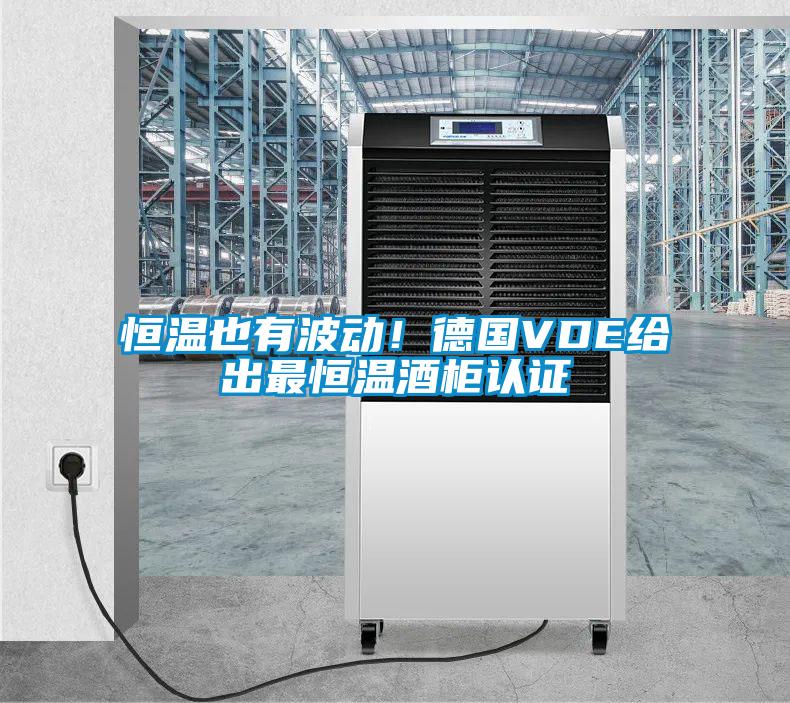 恒溫也有波動(dòng)！德國(guó)VDE給出最恒溫酒柜認(rèn)證