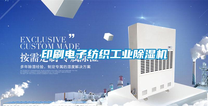 印刷電子紡織工業(yè)除濕機