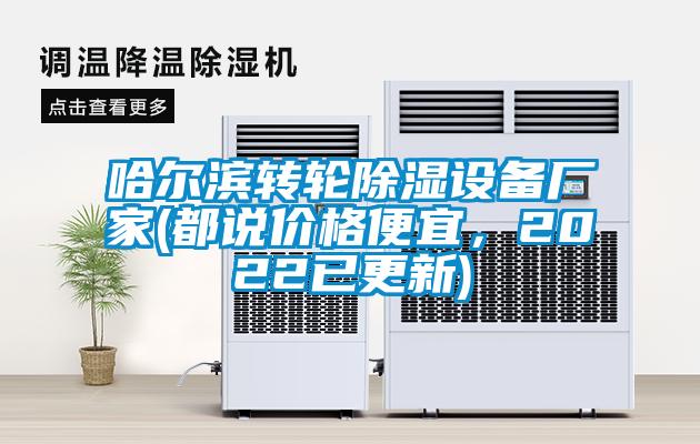 哈爾濱轉(zhuǎn)輪除濕設(shè)備廠家(都說價格便宜，2022已更新)