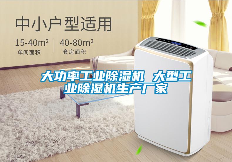 大功率工業(yè)除濕機 大型工業(yè)除濕機生產廠家