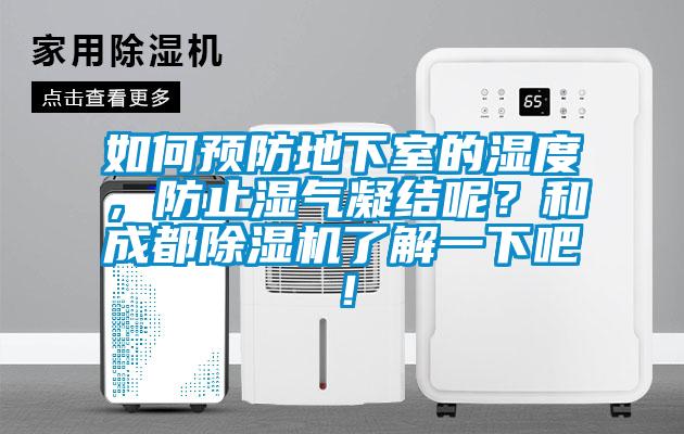 如何預(yù)防地下室的濕度，防止?jié)駳饽Y(jié)呢？和成都除濕機(jī)了解一下吧！