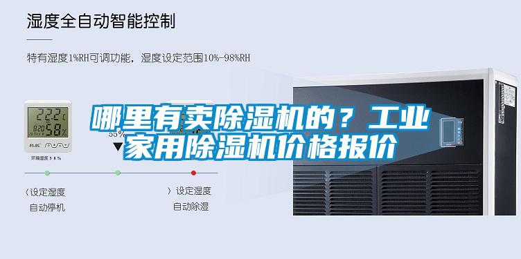 哪里有賣除濕機(jī)的？工業(yè)家用除濕機(jī)價格報價