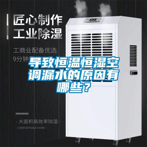 導(dǎo)致恒溫恒濕空調(diào)漏水的原因有哪些？