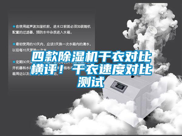 四款除濕機(jī)干衣對(duì)比橫評(píng)！干衣速度對(duì)比測(cè)試