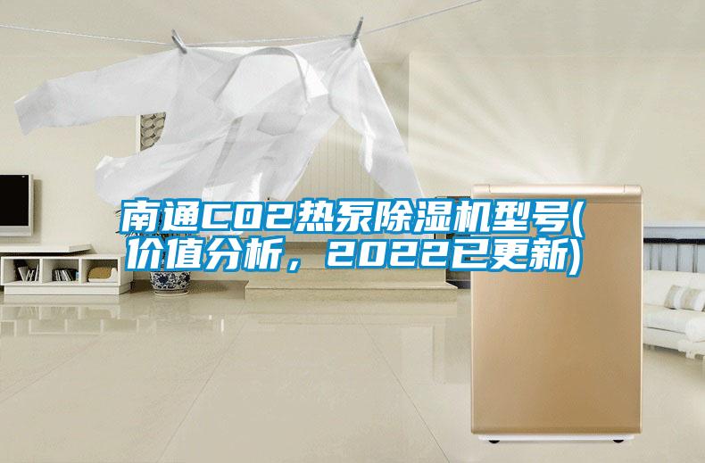 南通CO2熱泵除濕機(jī)型號(價(jià)值分析，2022已更新)