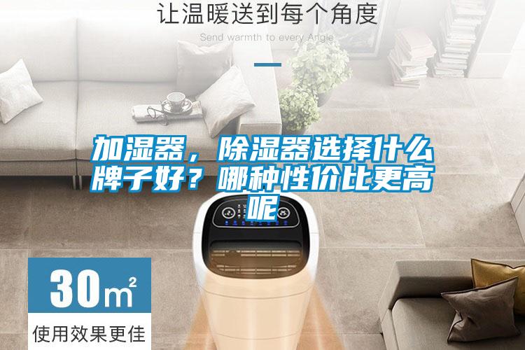 加濕器，除濕器選擇什么牌子好？哪種性價比更高呢