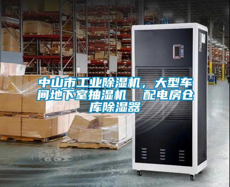 中山市工業(yè)除濕機，大型車間地下室抽濕機  配電房倉庫除濕器