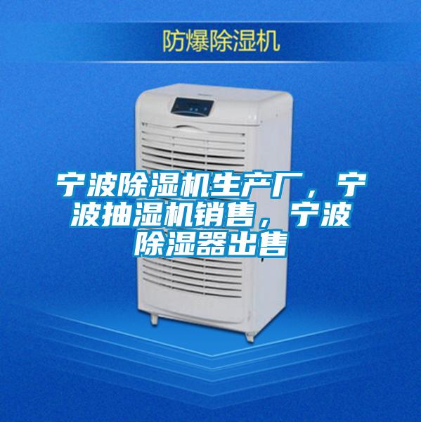 寧波除濕機(jī)生產(chǎn)廠，寧波抽濕機(jī)銷售，寧波除濕器出售