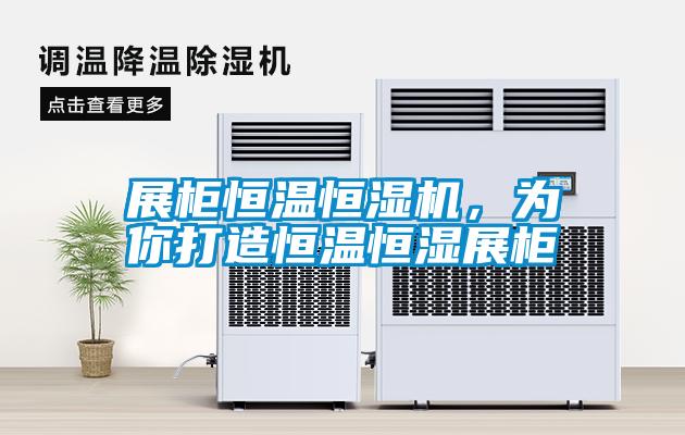 展柜恒溫恒濕機，為你打造恒溫恒濕展柜