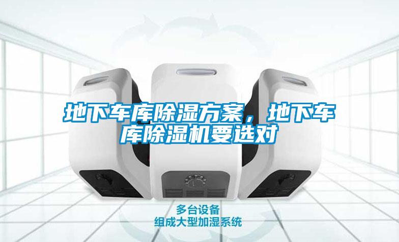 地下車(chē)庫(kù)除濕方案，地下車(chē)庫(kù)除濕機(jī)要選對(duì)