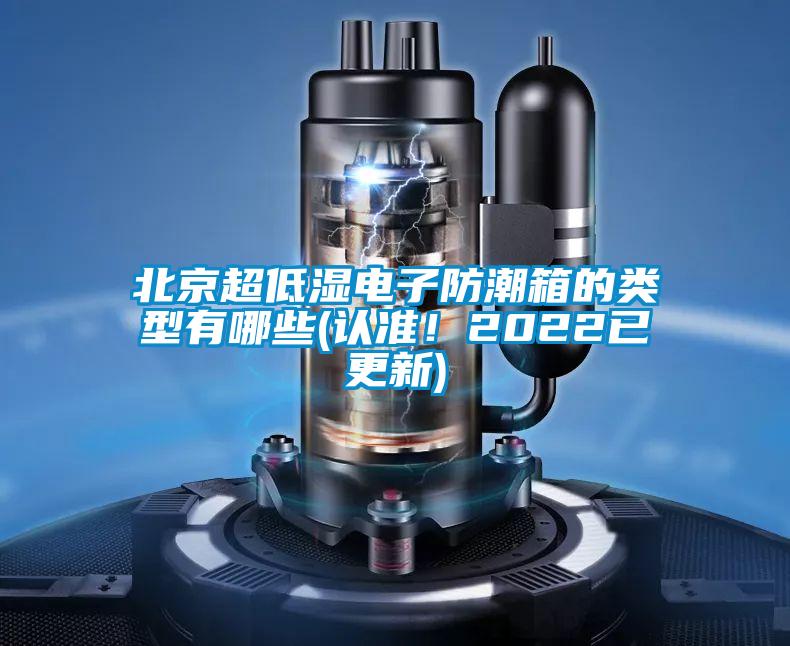 北京超低濕電子防潮箱的類型有哪些(認(rèn)準(zhǔn)！2022已更新)