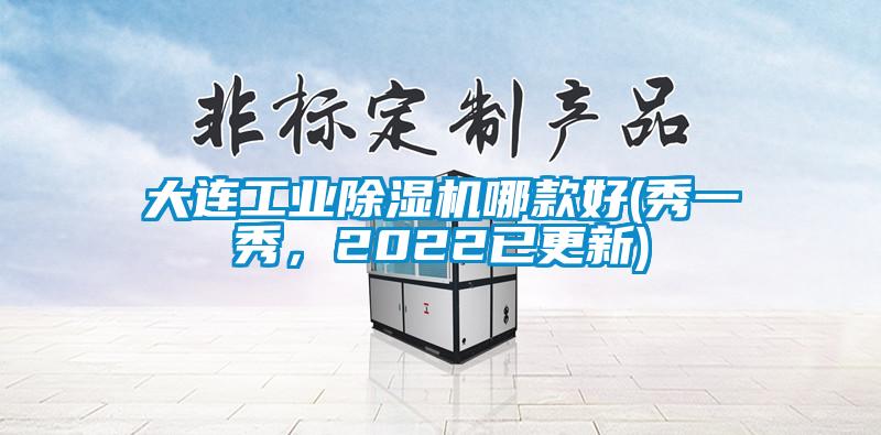 大連工業(yè)除濕機(jī)哪款好(秀一秀，2022已更新)