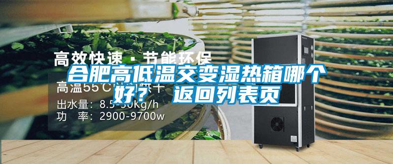 合肥高低溫交變濕熱箱哪個(gè)好？ 返回列表頁(yè)