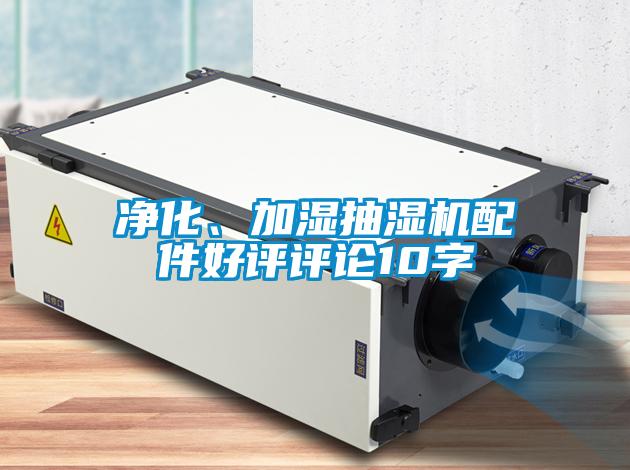 凈化、加濕抽濕機(jī)配件好評評論10字