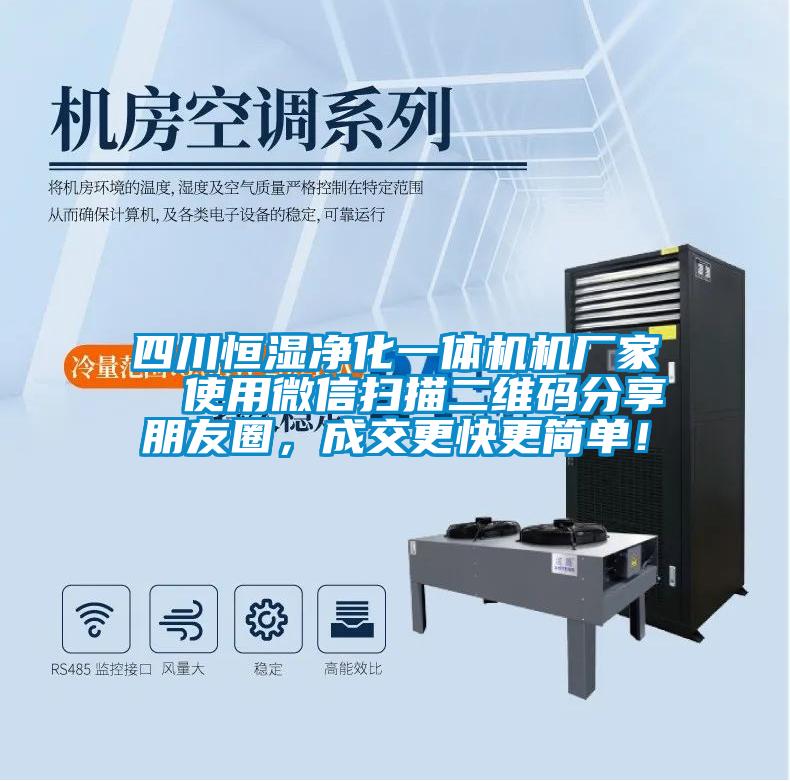 四川恒濕凈化一體機機廠家  使用微信掃描二維碼分享朋友圈，成交更快更簡單！